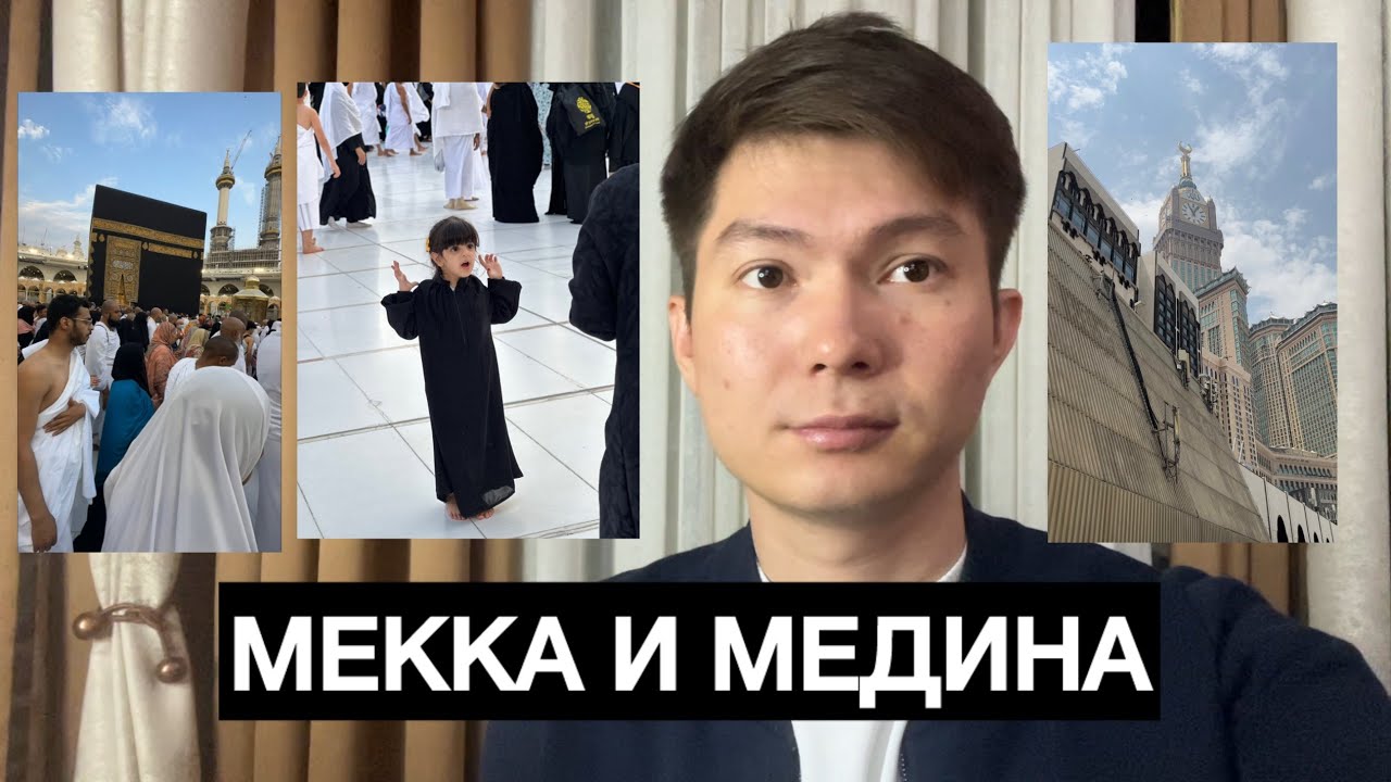 МАЛЫЙ ХАДЖ (МОЙ ОПЫТ)