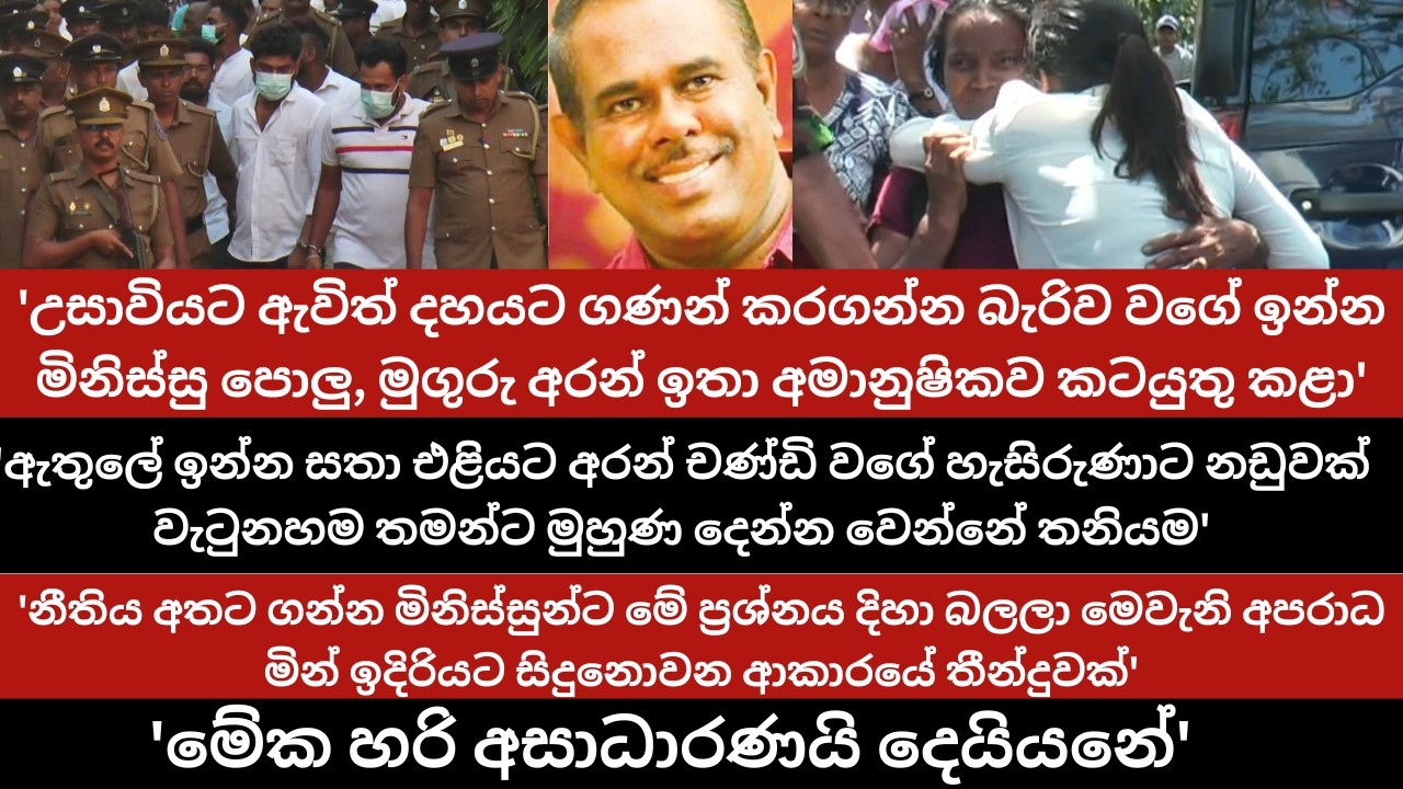 'සතා එළියට අරන් චණ්ඩි වගේ හැසිරුණාට මුහුණ දෙන්න වෙන්නේ තනියම' - අමරකීර්ති අතුකෝරාල ඝාතන නඩුව