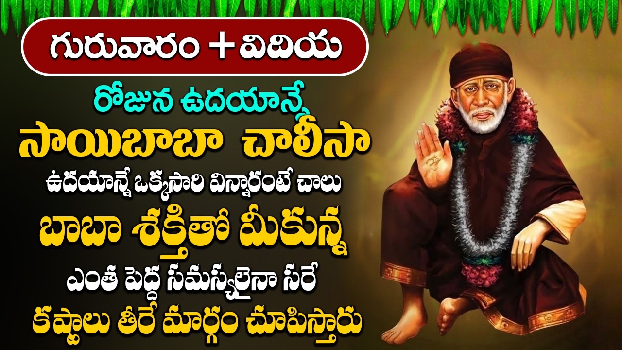 ఈ రోజు ఉదయాన్నే ఈ పాట విన్నారంటే మీకు రాజయోగం పడుతుంది | Sai Chalisa | Thursday Special Bhakti Songs