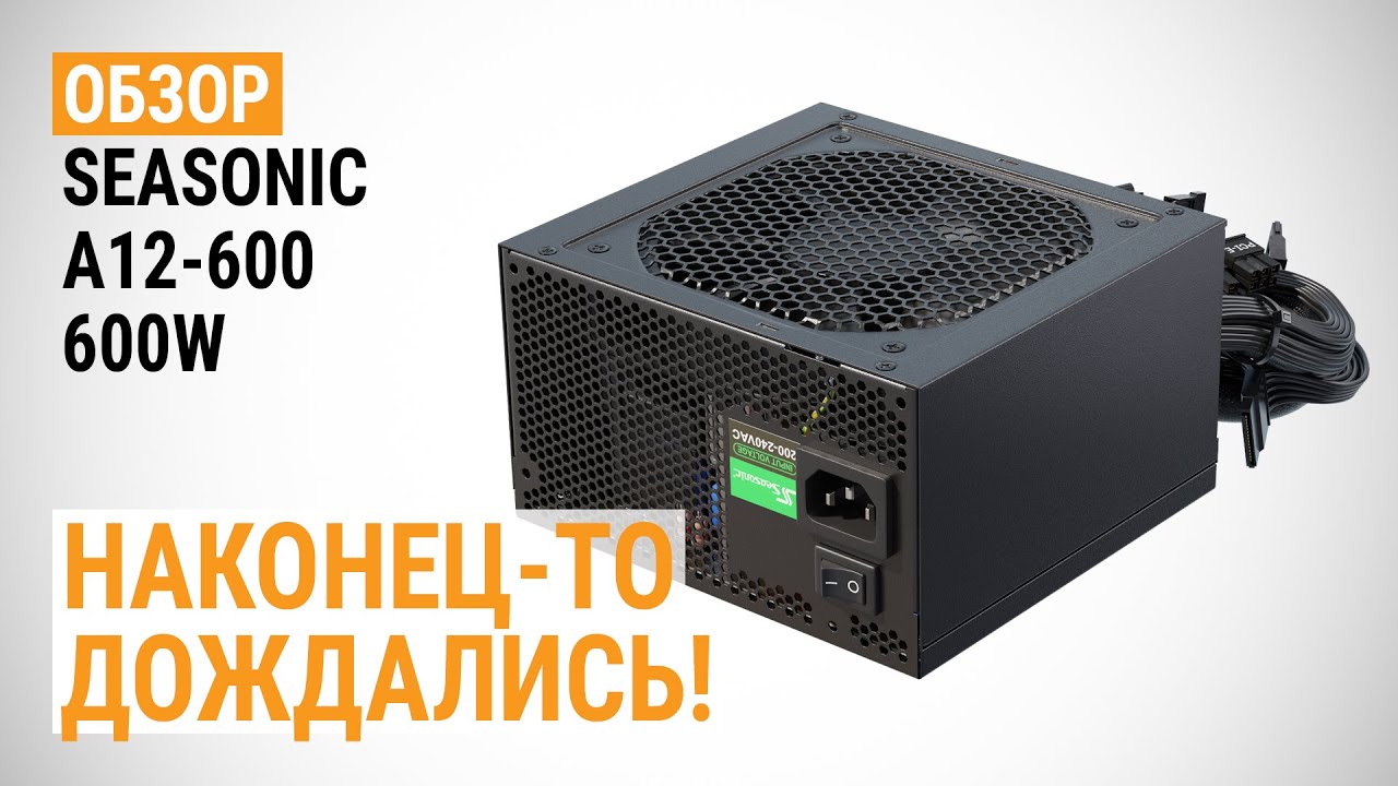 Обзор блока питания Seasonic A12-600 (SSR-600RA): Наконец-то дождались!
