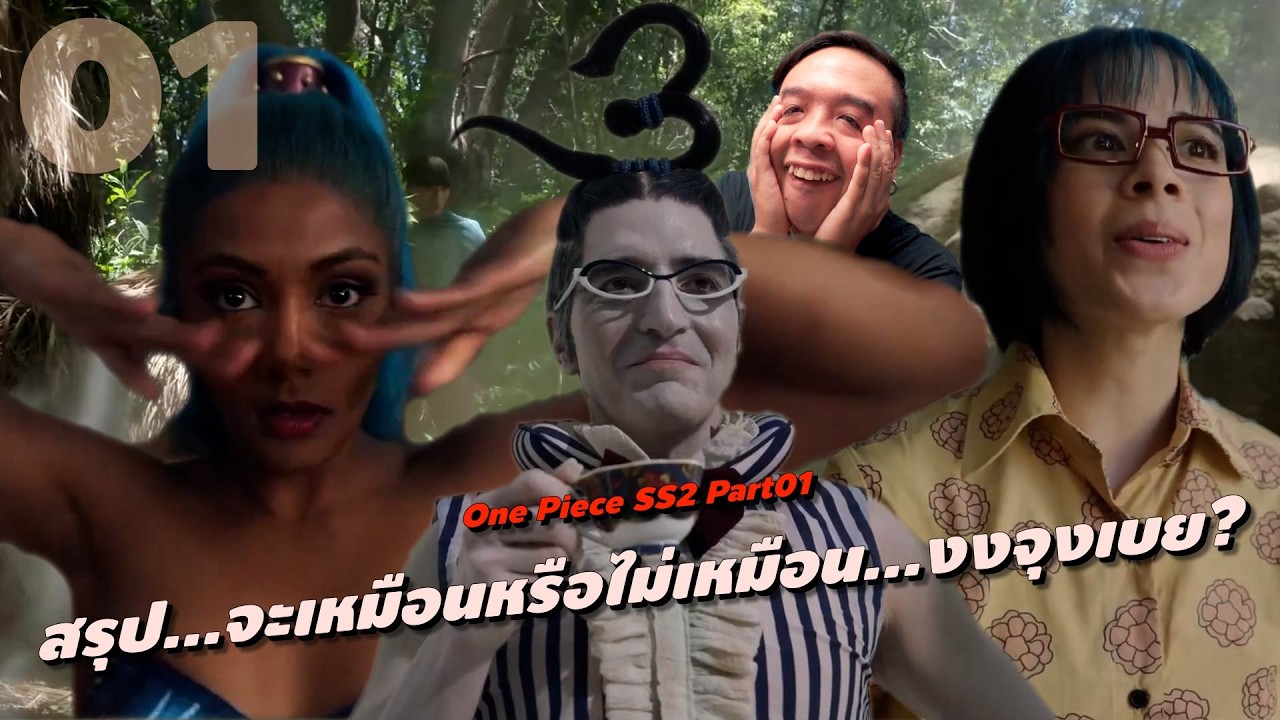 ความรู้สึกหลังดู #สปอย | วันพีซ (ONE PIECE) ซีซั่น 2 [ #หนอนหนัง ]