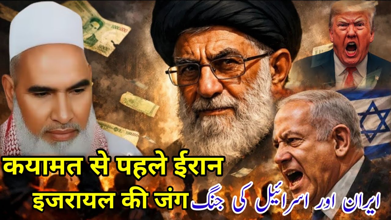 Qayamat Se Pahle Iran Aur Israel Ki Jung / Qari Haneef Multani Bayan / Kari Hanif Ki Takrir 