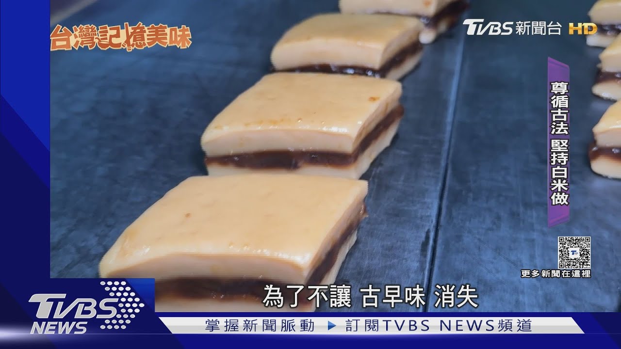 爆餡「黑糖雙潤糕」 兒返鄉復刻父傳統古法 ｜TVBS新聞 @TVBSNEWS01