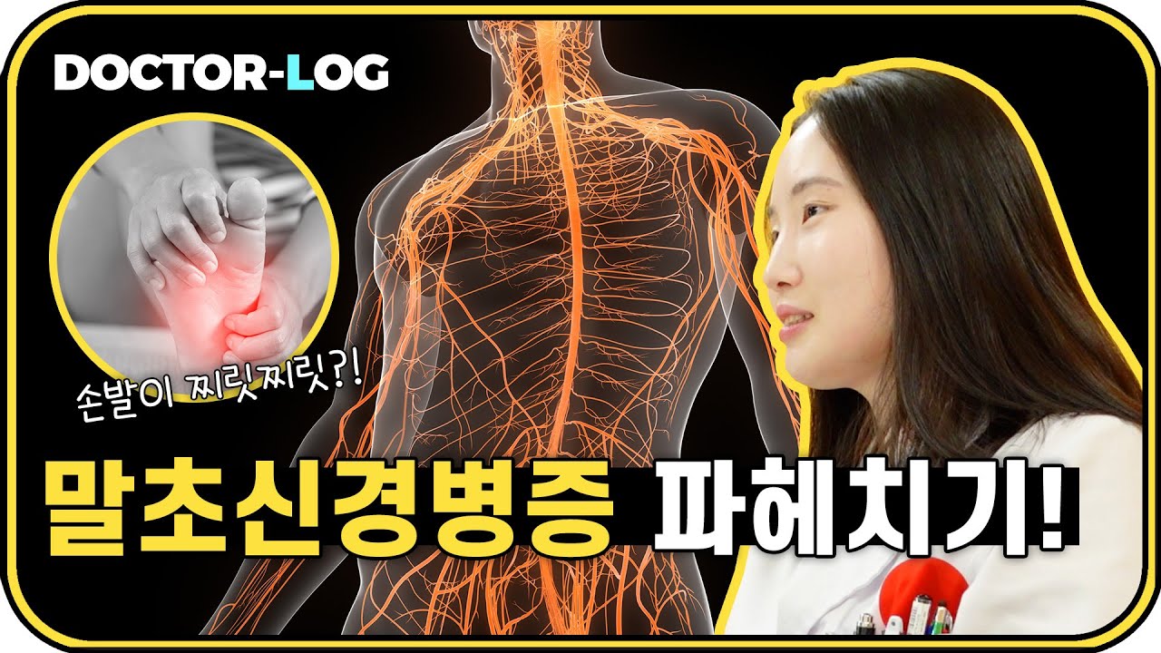 [Dr.log] 구름 위를 걷는 느낌...?☁️  말초신경병증 파헤치기❗️