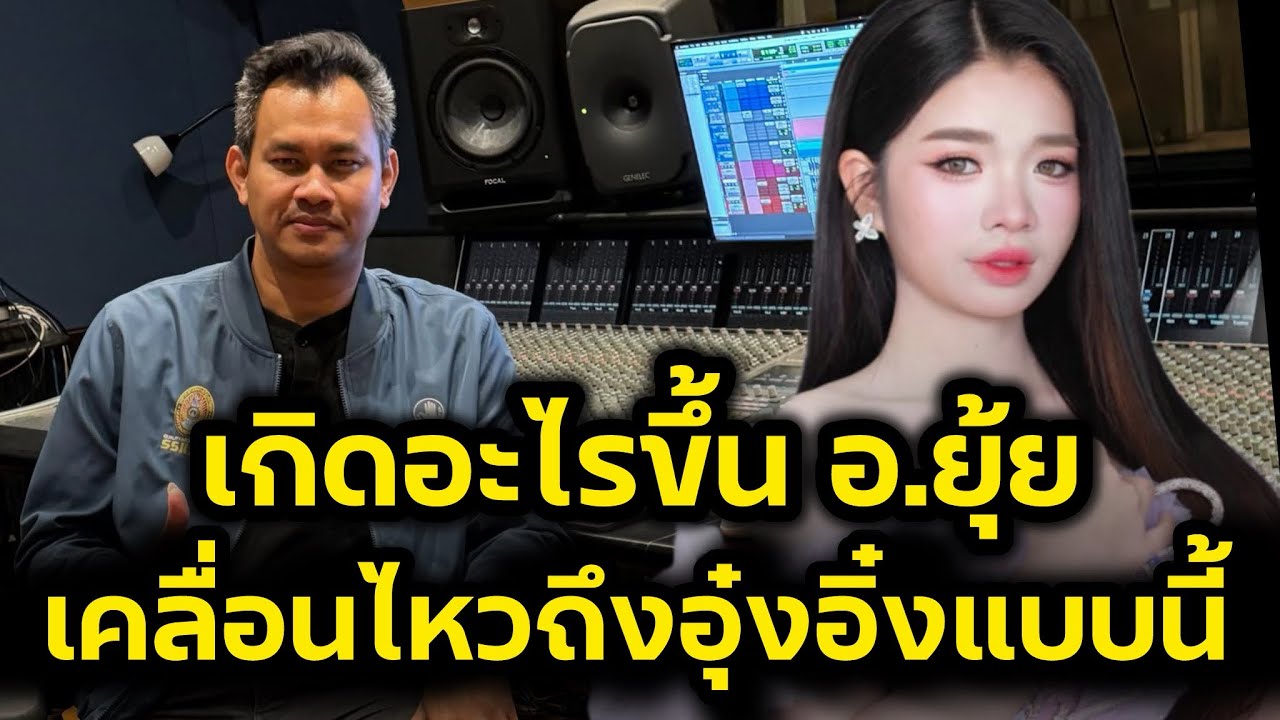 ต้องอุ๋งอิ๋งเท่านั้นเพลงนี้‼️เกิดอะไรขึ้นอาจารย์ยุ้ย มานะศักดิ์เคลื่อนไหวถึงอุ๋งอิ๋ง‼️
