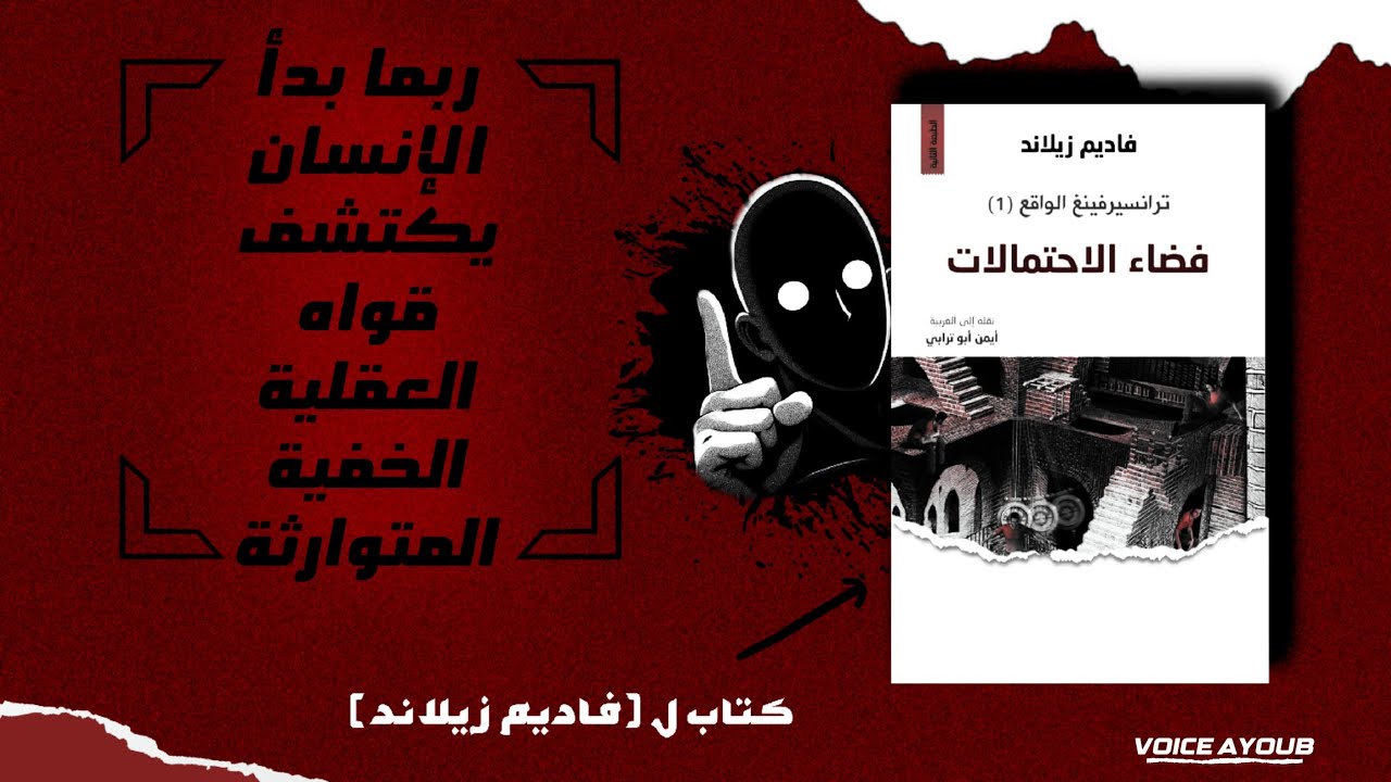 كتاب فضاء الاحتمالات الترانسيرفنح: رحلة في بحر الاختيارات والفرص بالدارجة
