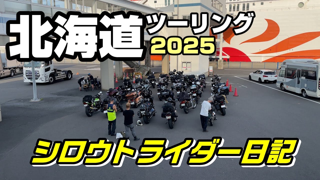 【バイク旅】2025北海道ツーリング #1サラブレッド牧場を走る爽快ツーリング！車中泊もやってみた！