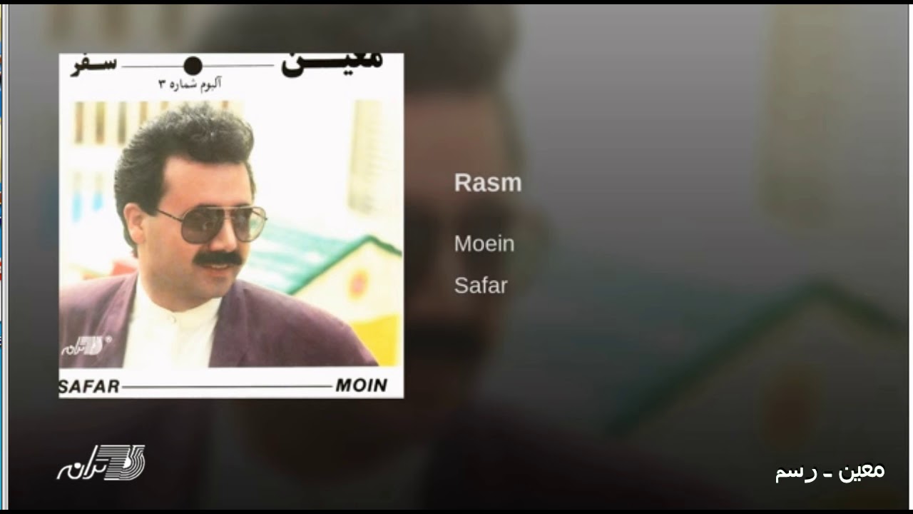 Moein -  Rasm معین ـ رسم
