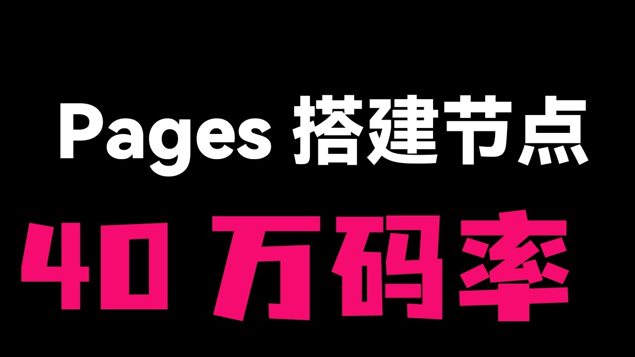 【高阶玩法】cfnew 重磅更新！为单个节点独立配置 Proxy IP 与区域，Cloudflare Pages 零成本部署教程。