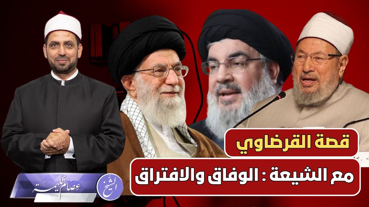 قصة القرضاوي مع الشيعة.. من الوفاق إلى الافتراق، وهل يكفر القرضاوي الشيعة؟!
