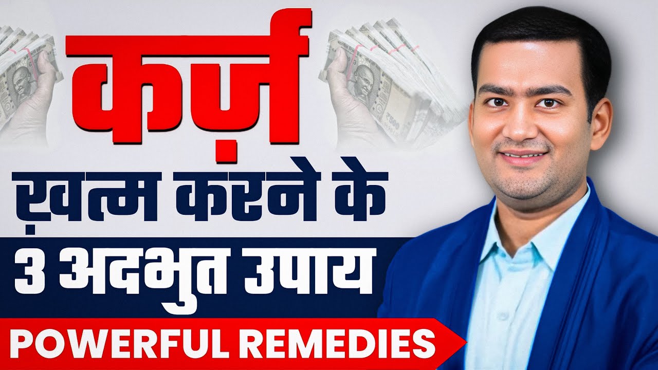 Loan Se Chutkara | 3 Powerful Remedies to Become Debt Free Fast | कर्ज़ से मुक्ति के उपाय