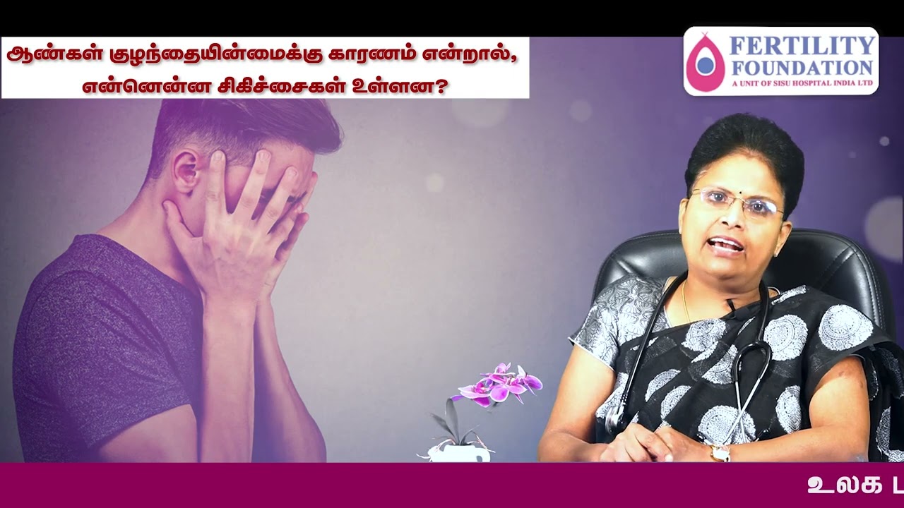 ஆண்கள் குழந்தையின்மைக்கு காரணம் என்றால் என்னென்ன சிகிச்சைகள் உள்ளன? | Dr.S.Umabharathi
