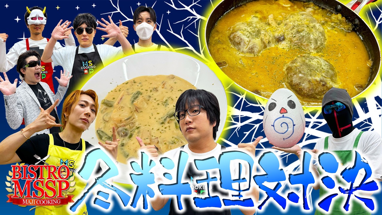 【ビストロMSSP】バターもトークもブッコミまくりでゲスト困惑！カロリーの悪魔が爆誕する冬料理対決！【ぼんじゅうる / 鬱先生 / ぴくと / ちーの 】