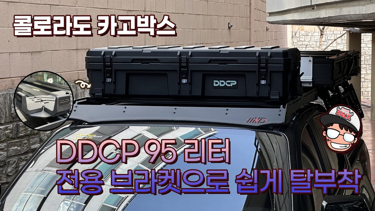 DDCP 95리터 카고박스 / 군용박스 콜로라도 지붕에 고정하기