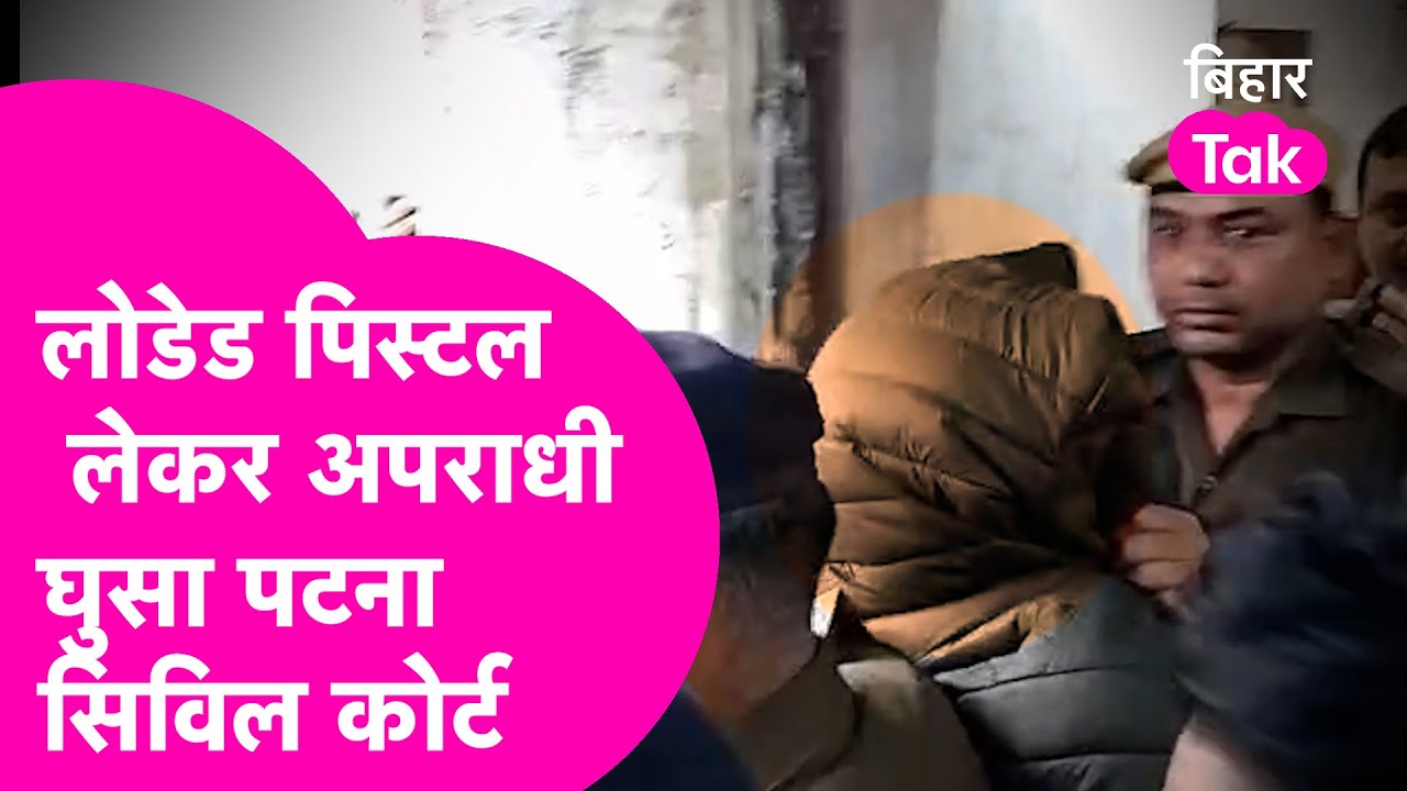 Patna Civil Court में लोडेड Pistol के साथ घुसा अपराधी, Police ने पकड़ा  | Bihar Tak