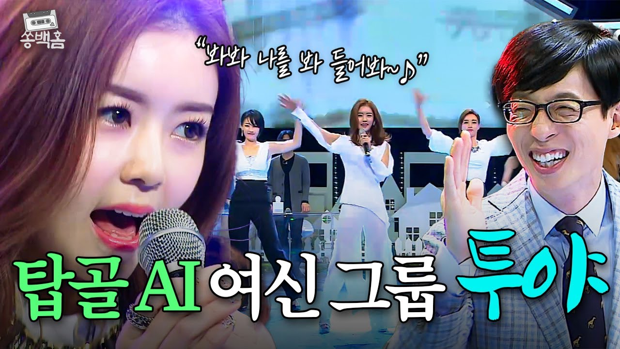 💕탑골계 AI 걸그룹💕 여전히 눈부신 미모✨로 남심 저격하는 걸그룹 투야의 ＜봐＞ㅣ슈가맨ㅣJTBC 160405 방송