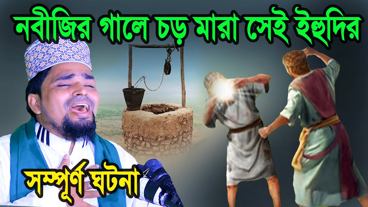 নবীজির গালে চড় মারা সেই ইহুদির সম্পূর্ণ ঘটনা | Mawlana Mosarof Hosen Salauddin Bangla New Waz 2023.