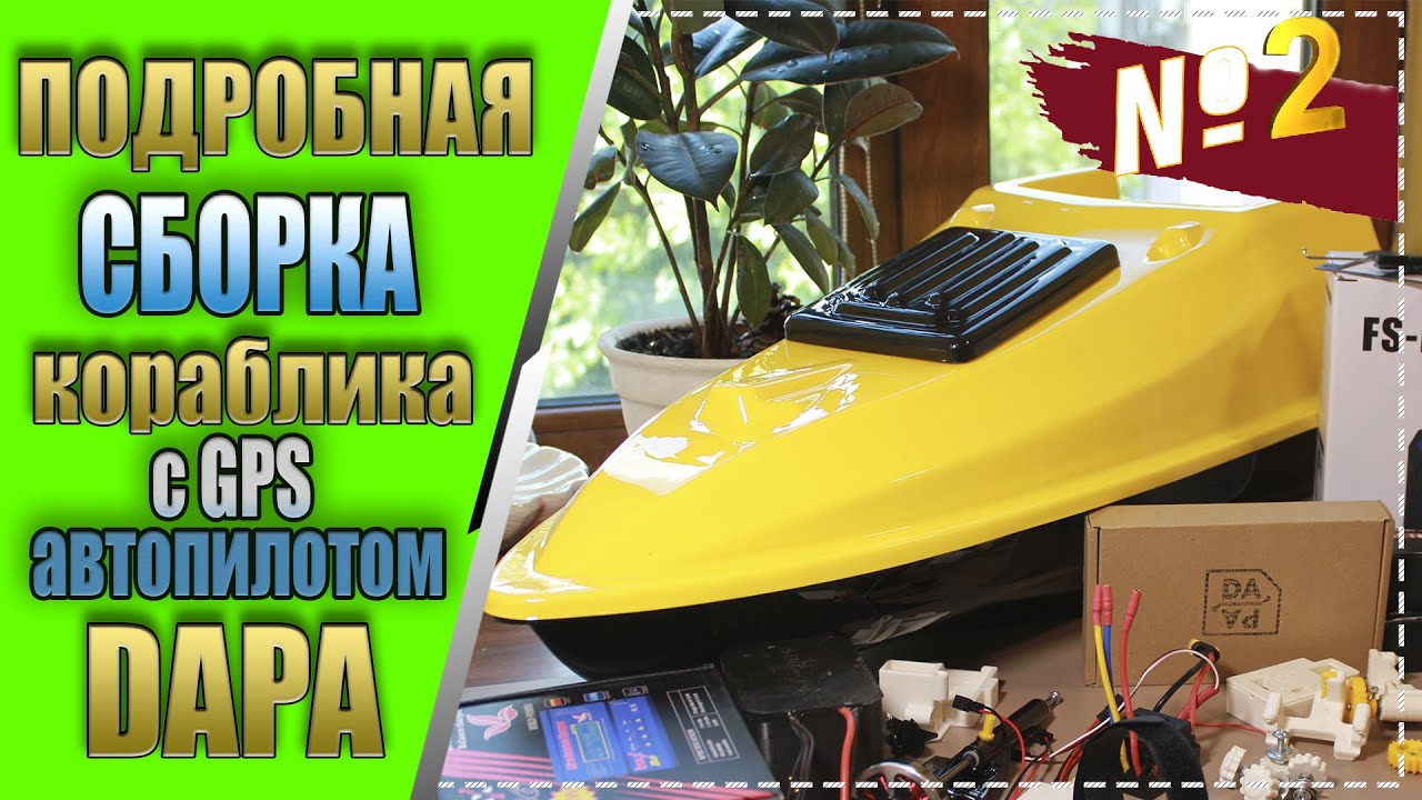 Кораблик с GPS автопилотом DAPA - подробная сборка часть - 2