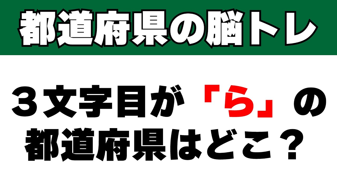 3文字目が「ら」の都道府県はどこでしょう？脳トレ