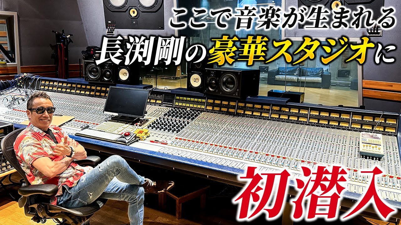 数々の音楽が生まれた、長渕剛のスタジオに初潜入！