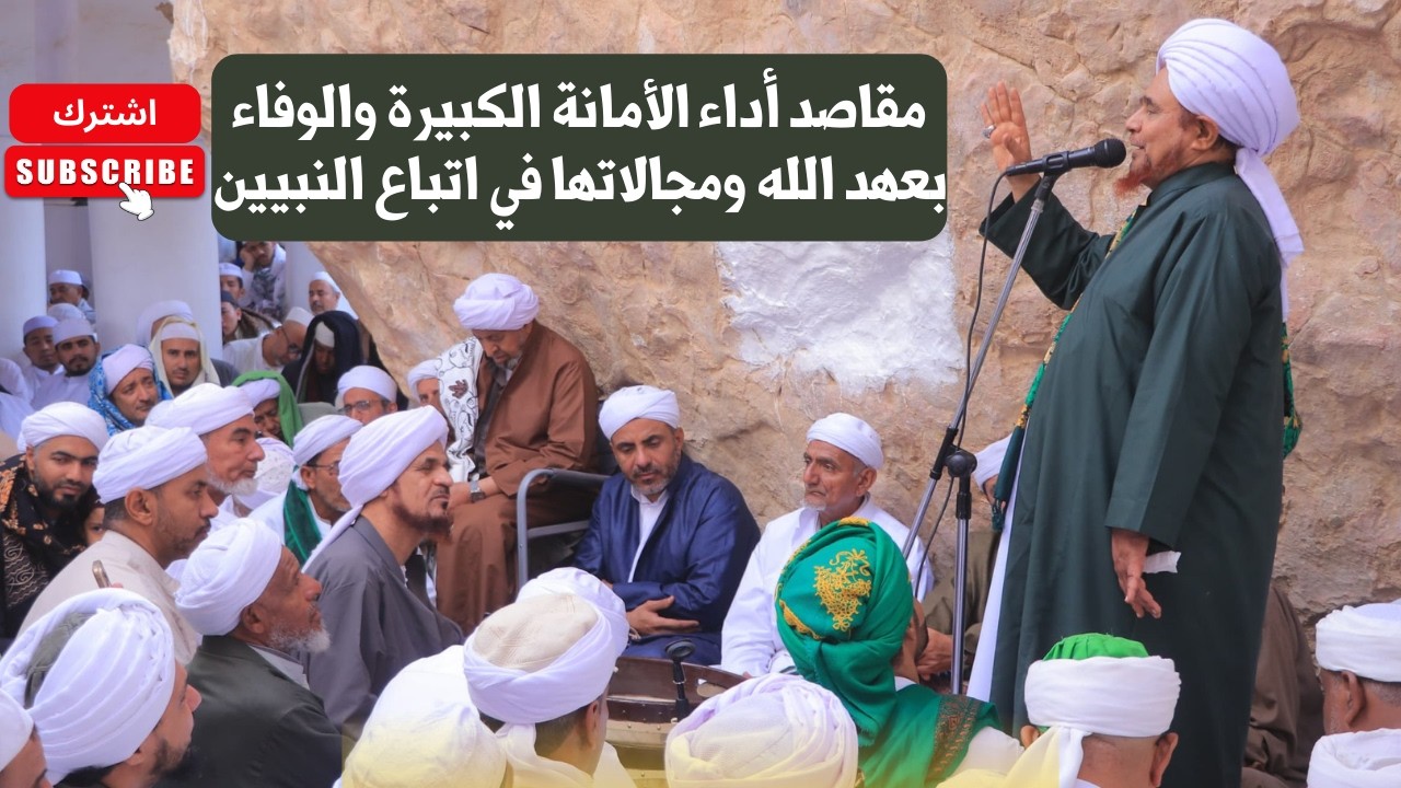 الحبيب عمر بن حفيظ: مقاصد أداء الأمانة الكبيرة والوفاء بعهد الله ومجالاتها في اتباع النبيين