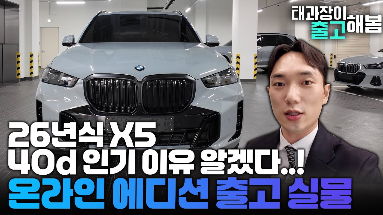 26년식 X5 40d 인기 이유를 알겠다..! 온라인 에디션 출고 실물