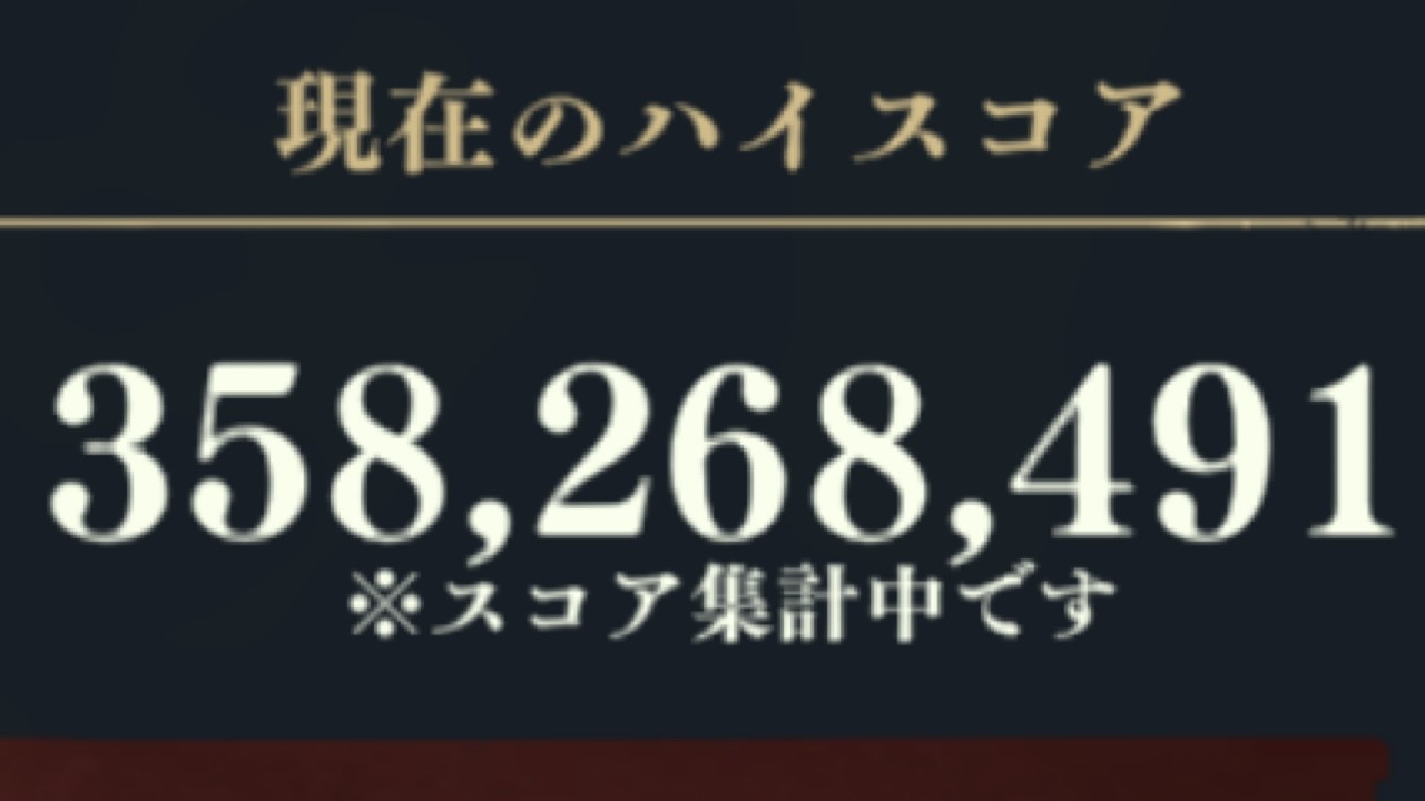 本気出すとさぁ、周りが引いちゃうんだよねーｗｗｗ　スコアアタック　3億5000万スコア　ファンパレ
