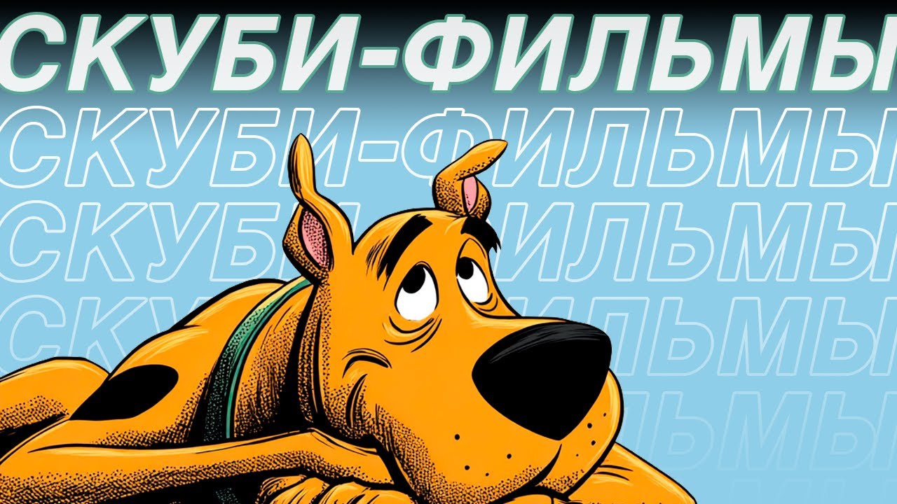 Я посмотрел все 42 фильма SCOOBY-DOO и познал вселенную