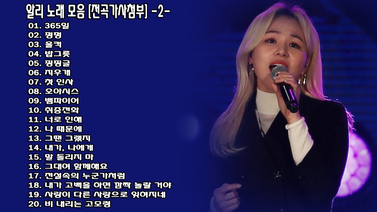 ◈ ◈ 알리 노래 모음 [전곡가사첨부] -2- ◈ ◈