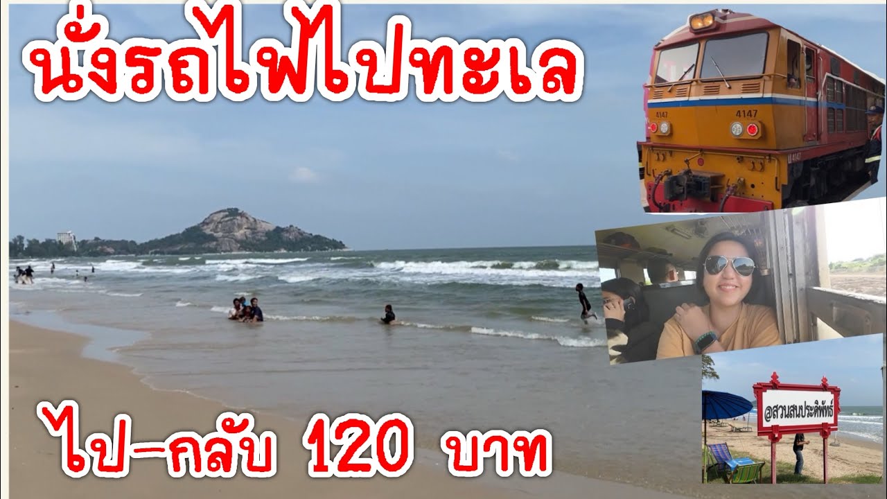นั่งรถไฟไปทะเล สวนสนประดิพัทธ์ ประจวบคีรีขันธ์
