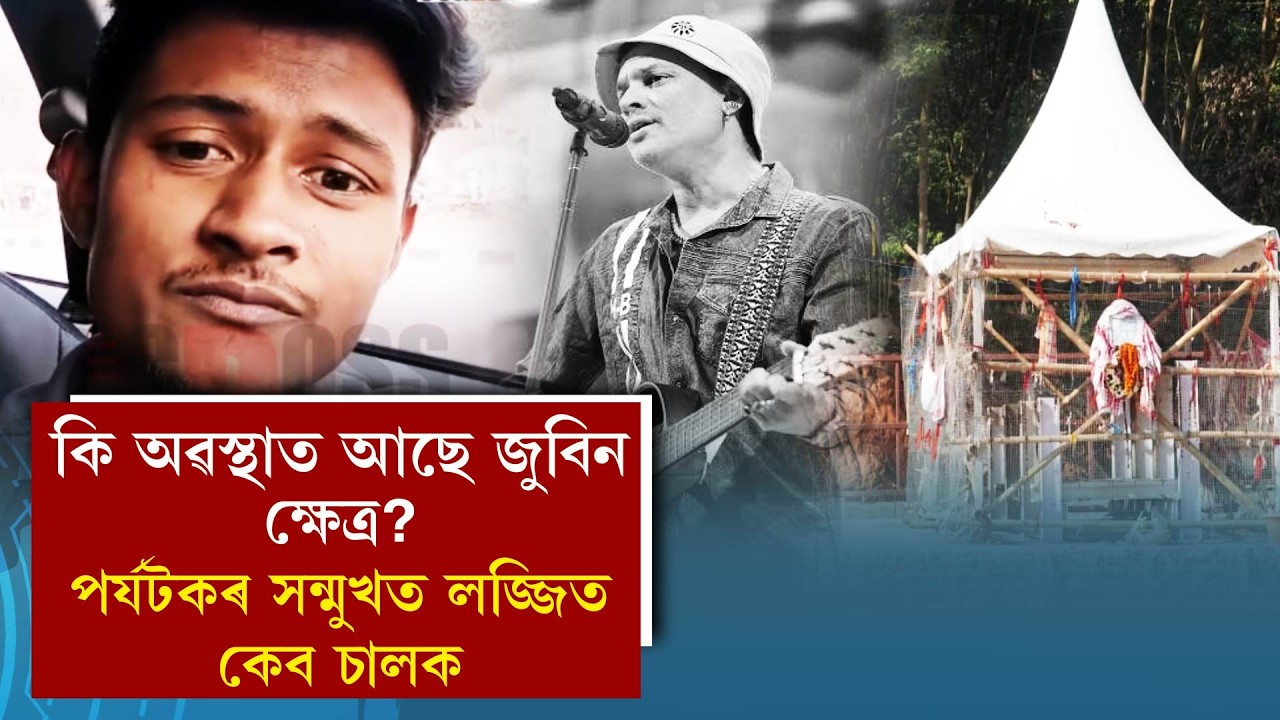 কি অৱস্থাত আছে জুবিন ক্ষেত্ৰ?