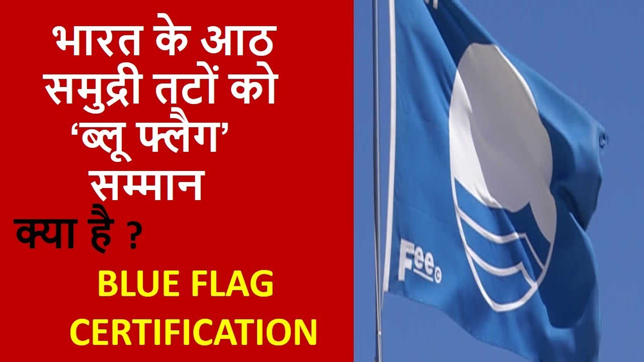 BLUE FLAG Certification | भारत के 8 बीच को मिला 'ब्ल्यू फ्लैग' | Current Affairs | UPSC | IAS |