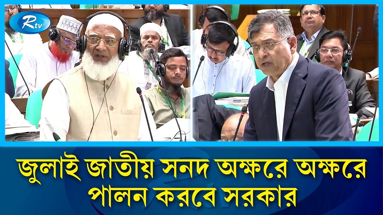 জুলাই জাতীয় সনদ অক্ষরে অক্ষরে পালন করবে সরকার: সালাউদ্দিন আহমেদ | Rtv News
