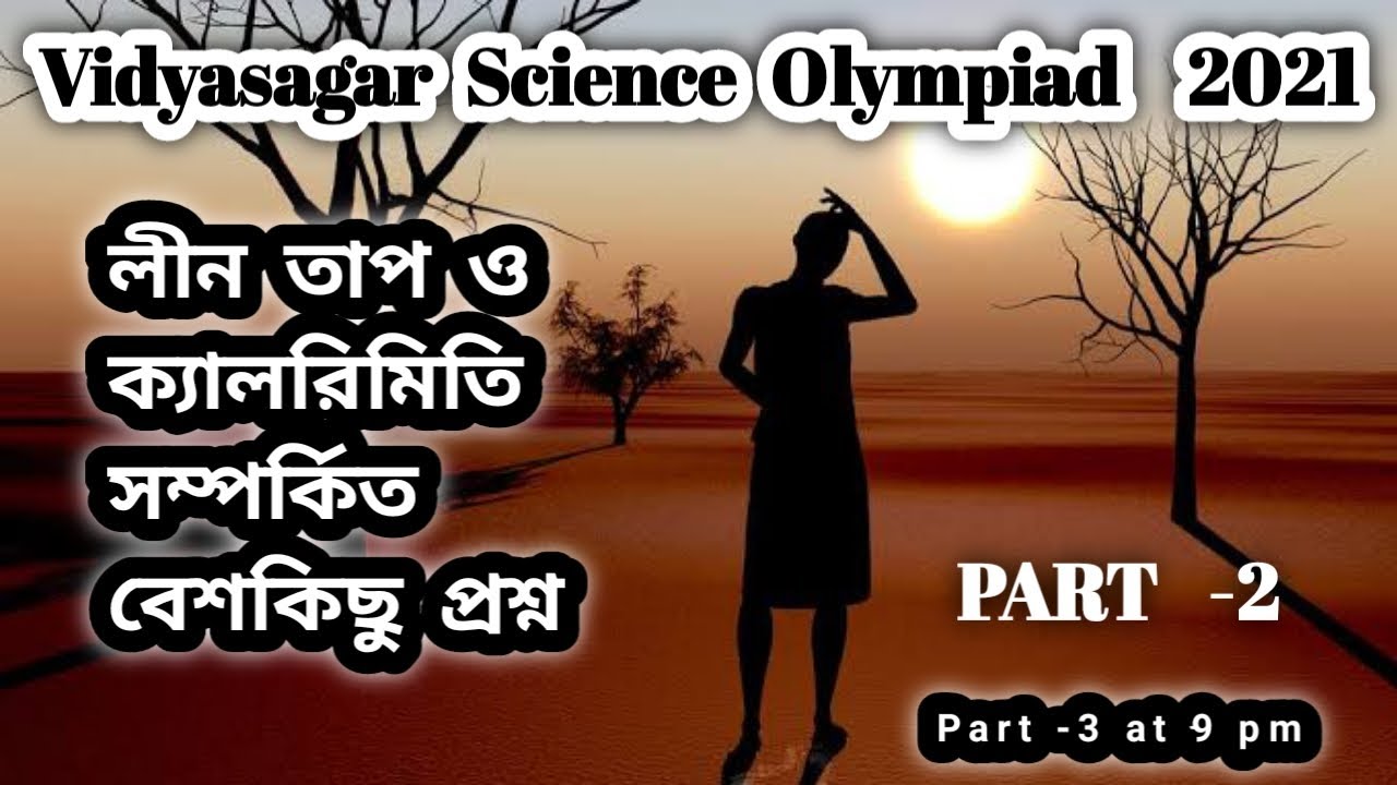 Heat MCQ question for #VSO in Bengali | Latent heat & Calorimeter problem in Bengali | Part-2