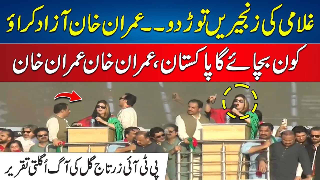 PTI Islamabad Jalsa - Zartaj Gul Fiery Speech In Sangani Jalsa - Imran Khan Release Soon | 24NewsHD