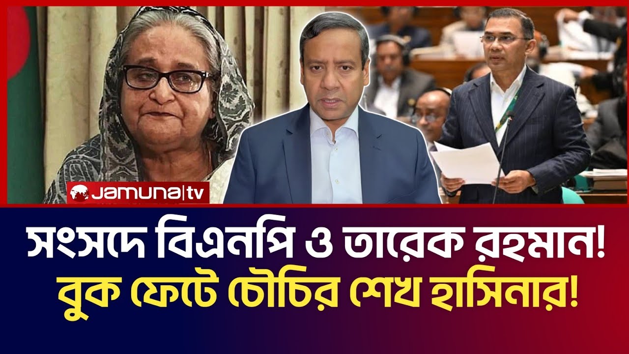 সংসদে বিএনপি ও তারেক রহমান! শেখ হাসিনার বুক ফেটে চৌচির! | Golam Maula Rony Talk Show 