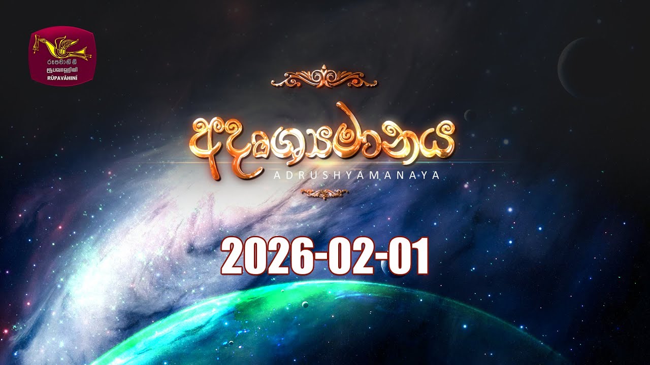 Adrushaymanaya | අදෘශ්‍යමානය | නවම් පෝදා සාකච්චාව | 2026-02-01 | Navam Poya Discussion | Rupavahini