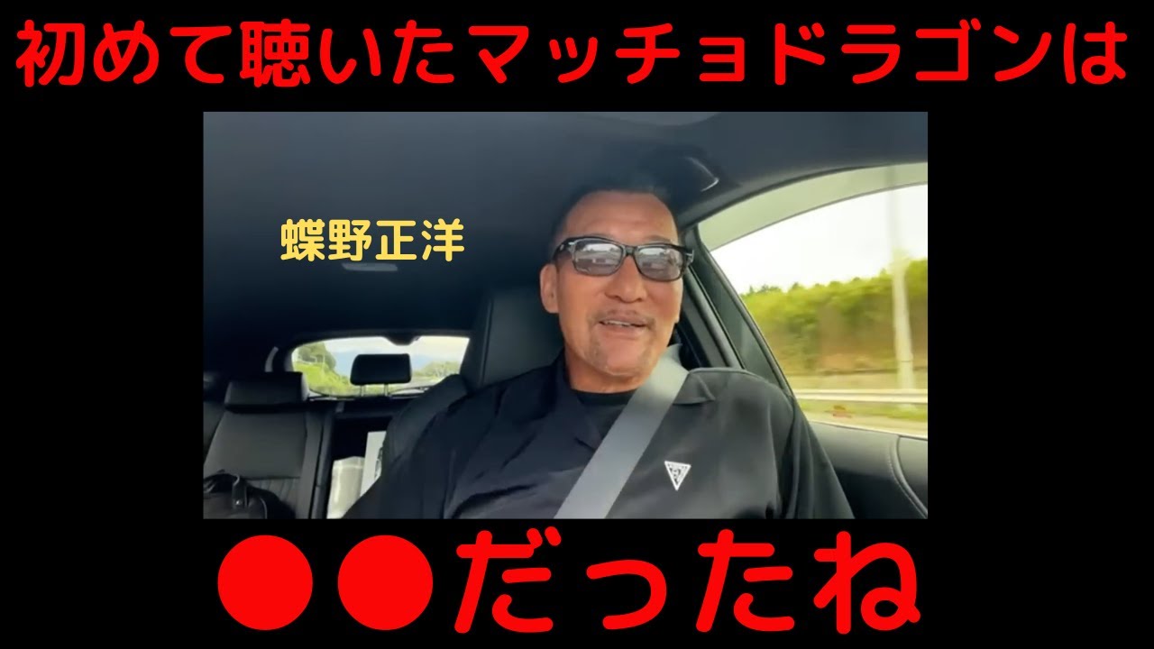 【蝶野正洋】暇だから~藤波さんのマッチョ・ドラゴンの検証を行う【切り抜き動画】