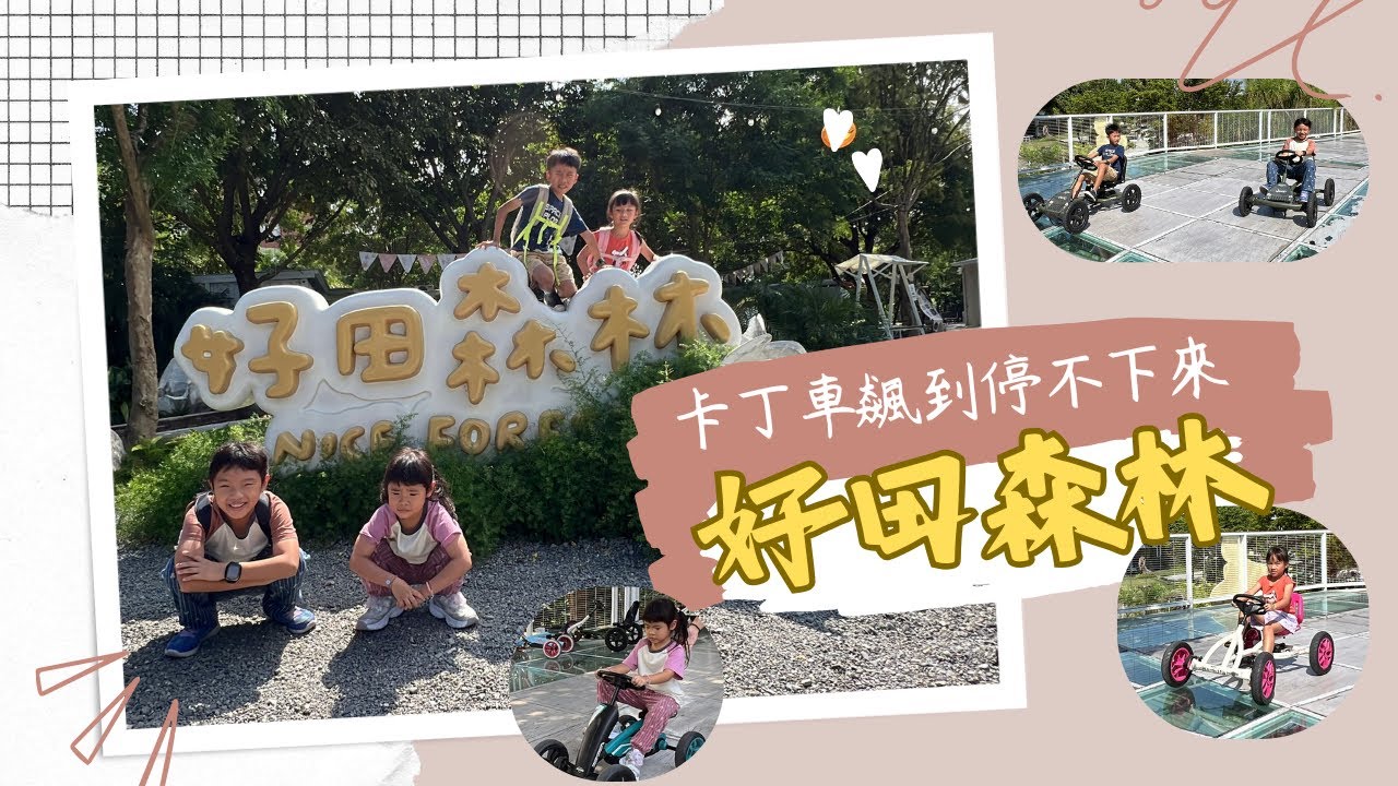 卡丁車衝爆好田森林！這景點根本神級好玩！#好田森林 #彰化景點 #卡丁車 #親子景點 #台灣旅遊 #taiwantravel #changhua 