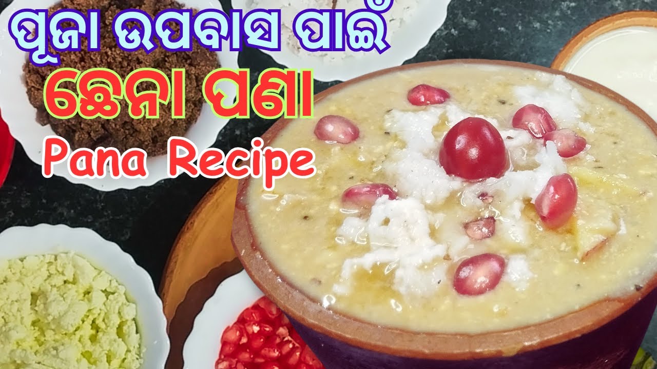 ଛେନା ପଣା | Chhena Pana | Pana Sankranti Special Chenna Pana | Pana Recipe In Odia |