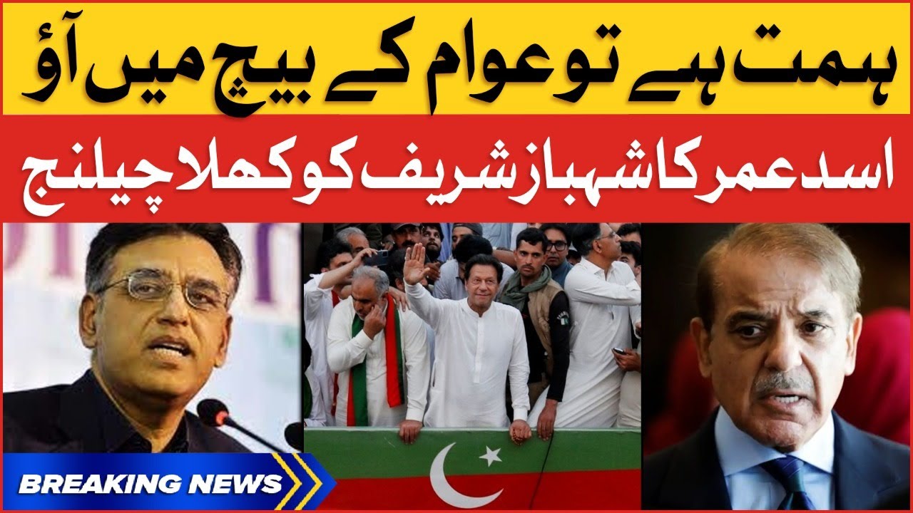 Asad Umar Big Challenge To Shehbaz Sharif | PTI vs PMLN | Breaking News