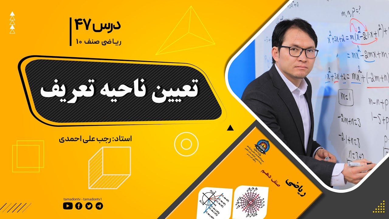 ریاضی صنف دهم- جلسه چهل وهفتم – موضوع: تعیین ناحیه تعریف  30-9-1401
