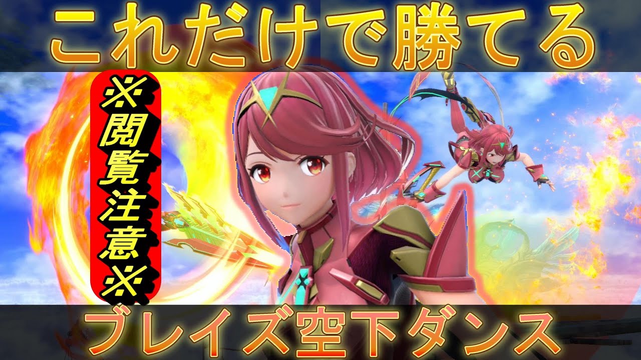 【スマブラSP】この行動強すぎてVIPいけてしまいます.....ホムラ単騎VIP講座【番外編】