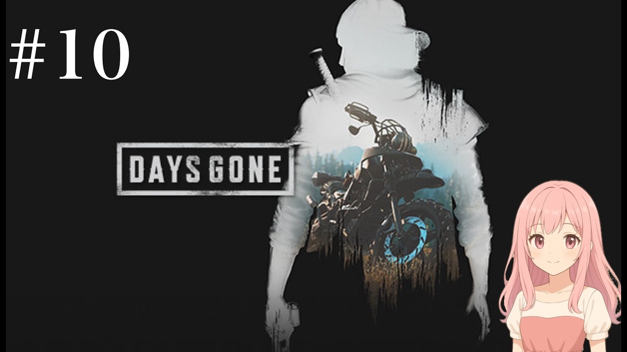 DaysGone#10(Twitch配信アーカイブ2026/2/17)