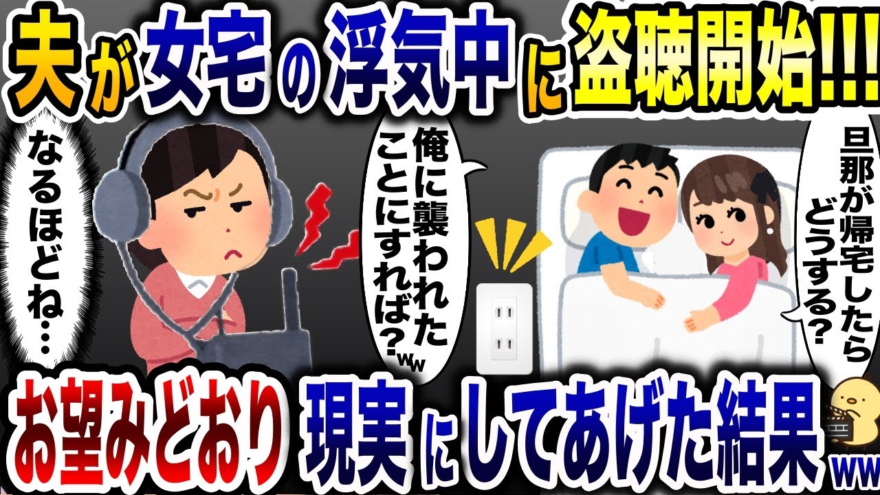 浮気を盗聴すると女「旦那に見つかったらどうする？」夫「襲われたってことにすれば？w」→復讐計画発動wwww【2ch修羅場スレ・ゆっくり解説】