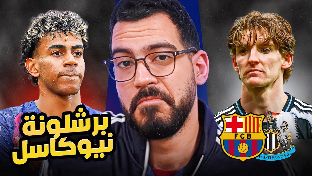 برشلونة نيوكاسل - تحليل وتوقعات | الكوتش
