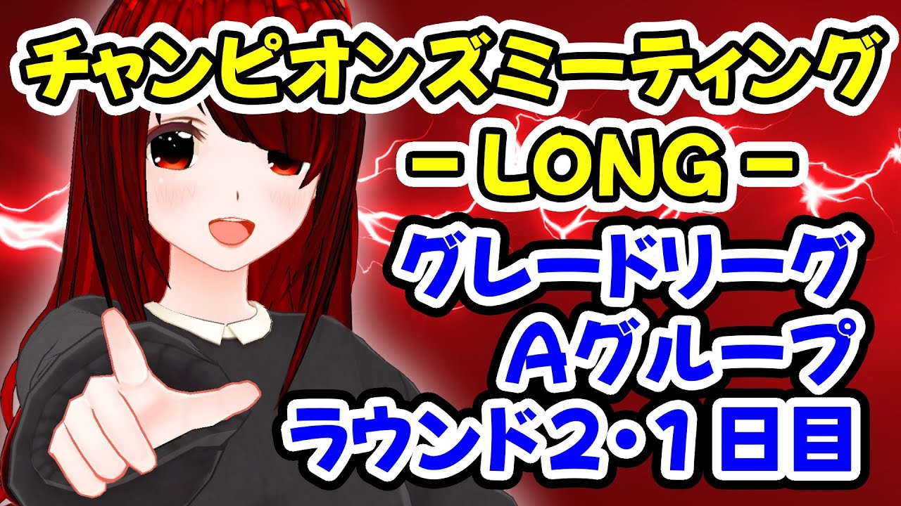 【チャンミ-LONG-グレードA】グレードＡ決勝＆プラチナ４継続の会2026-003【ラウンド２・１日目】