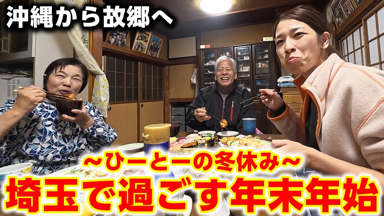【沖縄移住歴14年】沖縄から埼玉の実家へ。家族で過ごす年末年始！～ひーとーの冬休み密着～