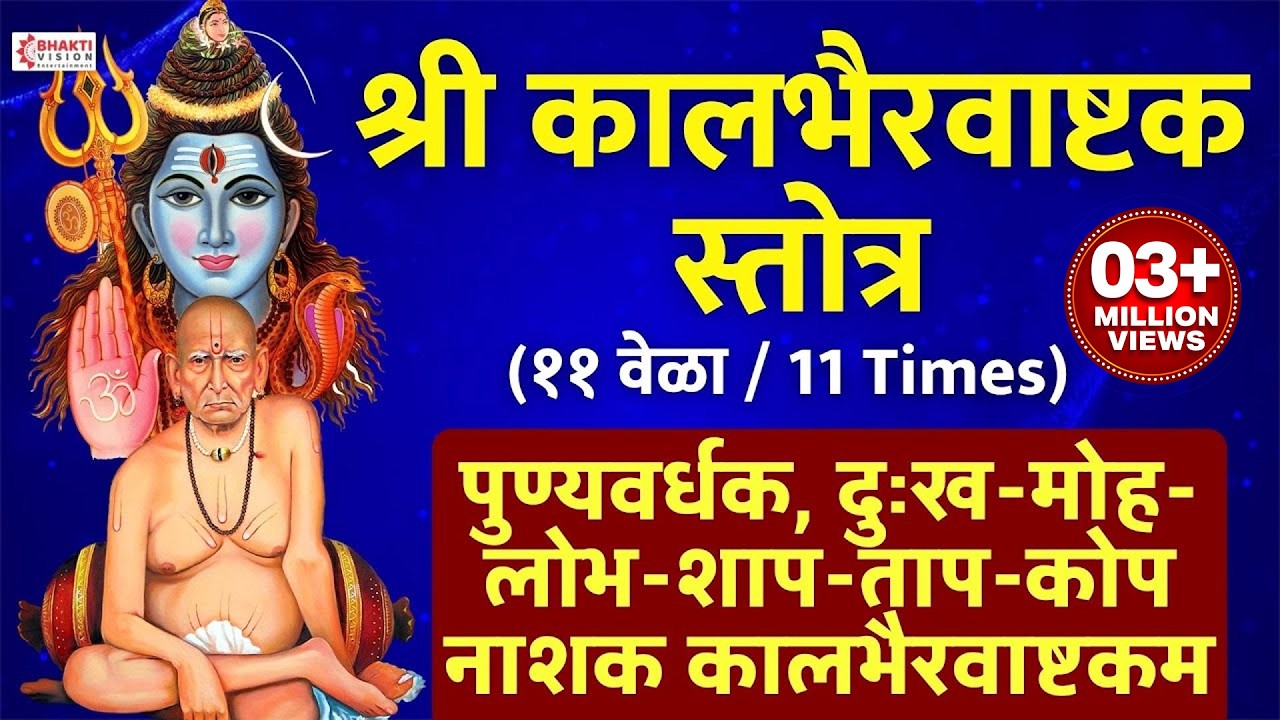 Kalbhairavashtakam Continue 11 Times - Full Original | पुण्यवर्धक, शाप, ताप, कोप नाशक कालभैरवाष्टकम