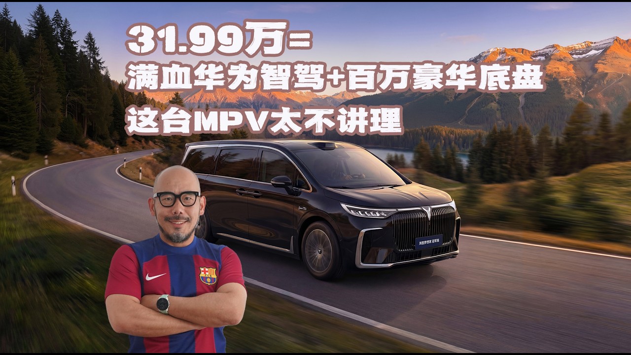 31.99万=满血华为智驾+百万豪华底盘，这台MPV太不讲理